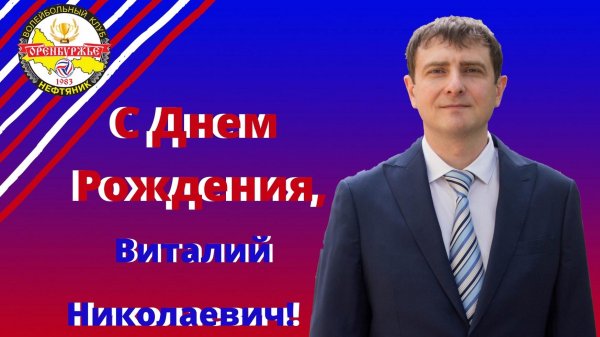 вячеслав анатольевич с днем рождения
