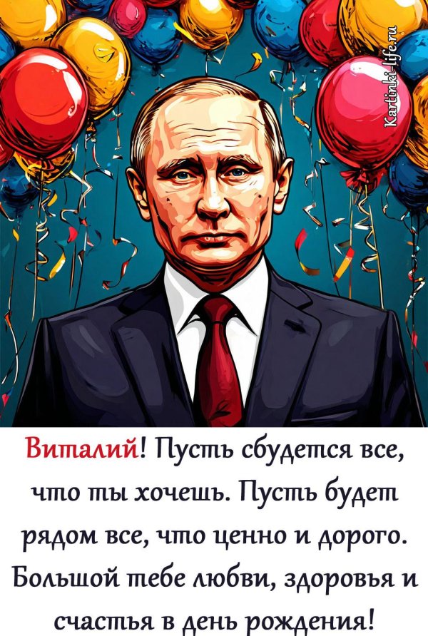 открытка с днем рождения путин