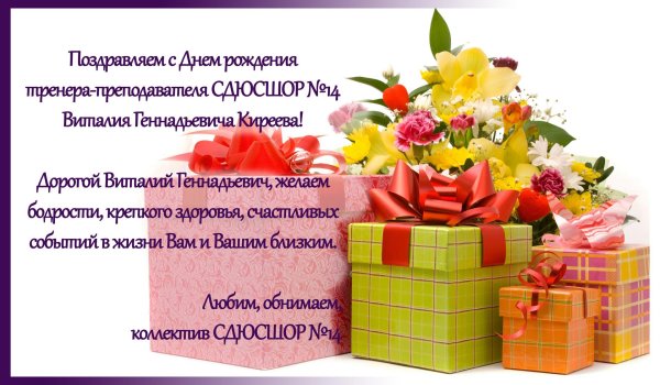геннадьевич с днем рождения