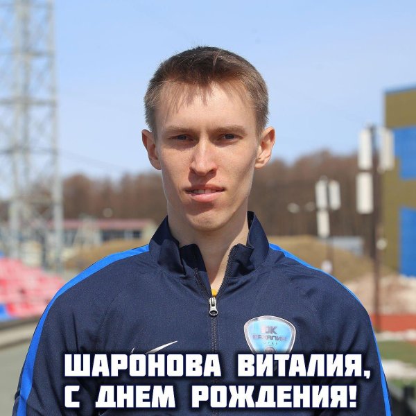 виталий шаронов