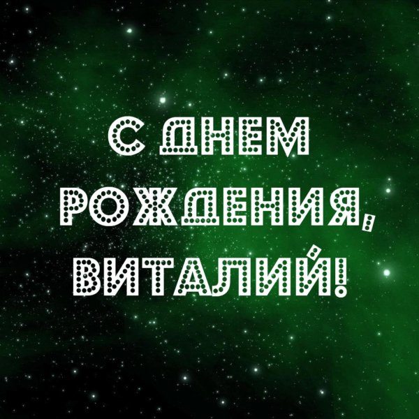 с днем рождения виталик открытка