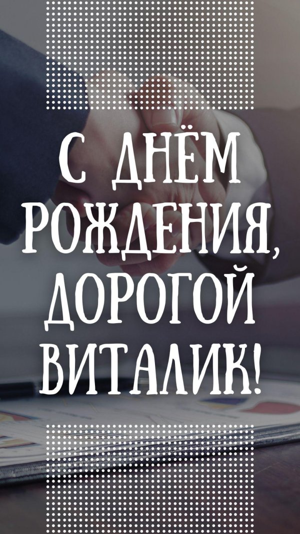 открытка с днем рождения виталик