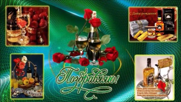 слава с днём рождения мужчине открытки
