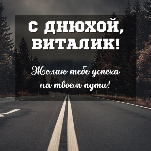 с днем рождения виталик открытка