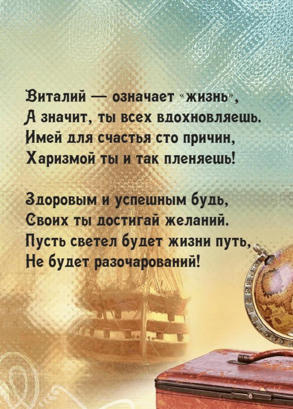 значение имени виталий