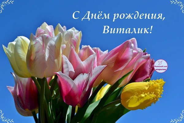 с днём рождения виталик открытки красивые