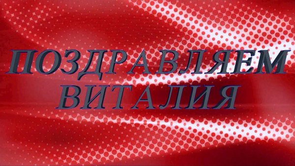 виталий с днем рождения