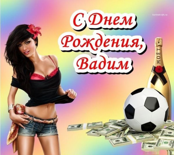 с днем рождения вадим