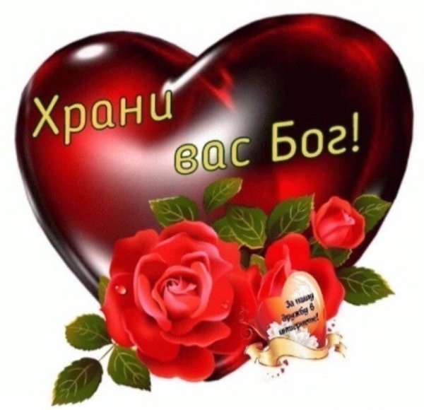 храни вас бог