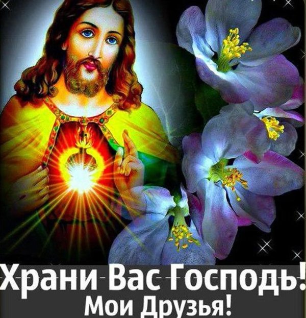 Храни вас бог с цветами