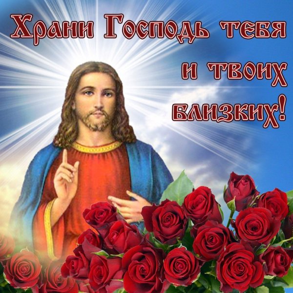 храни господь