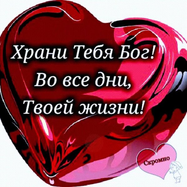 храни тебя бог