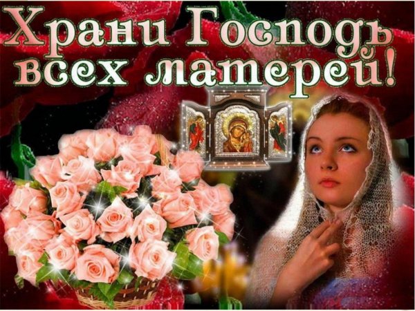 хрвни господи всех матерей