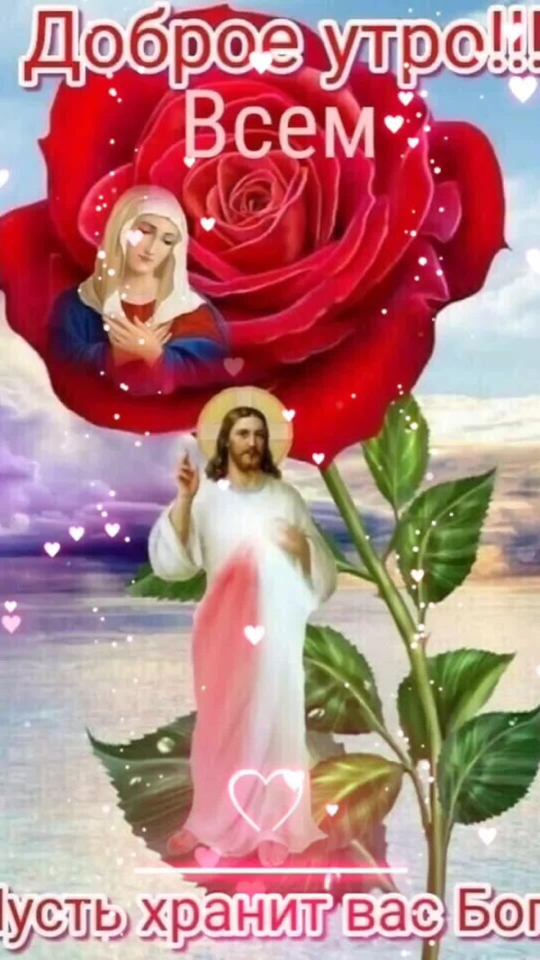 доброе утро храни господь