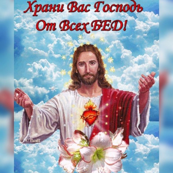 да хранит вас господь