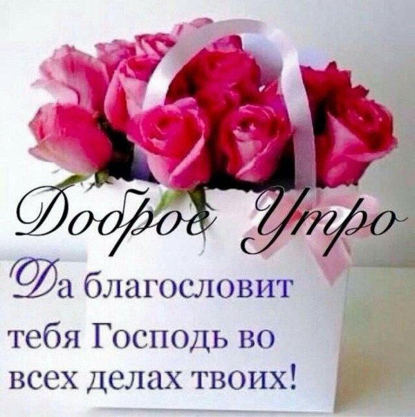 божьего благословения доброе утро