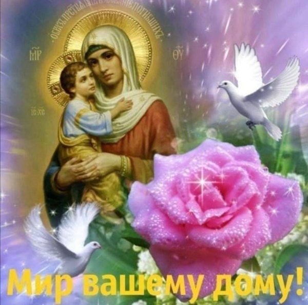 мир вашему дому