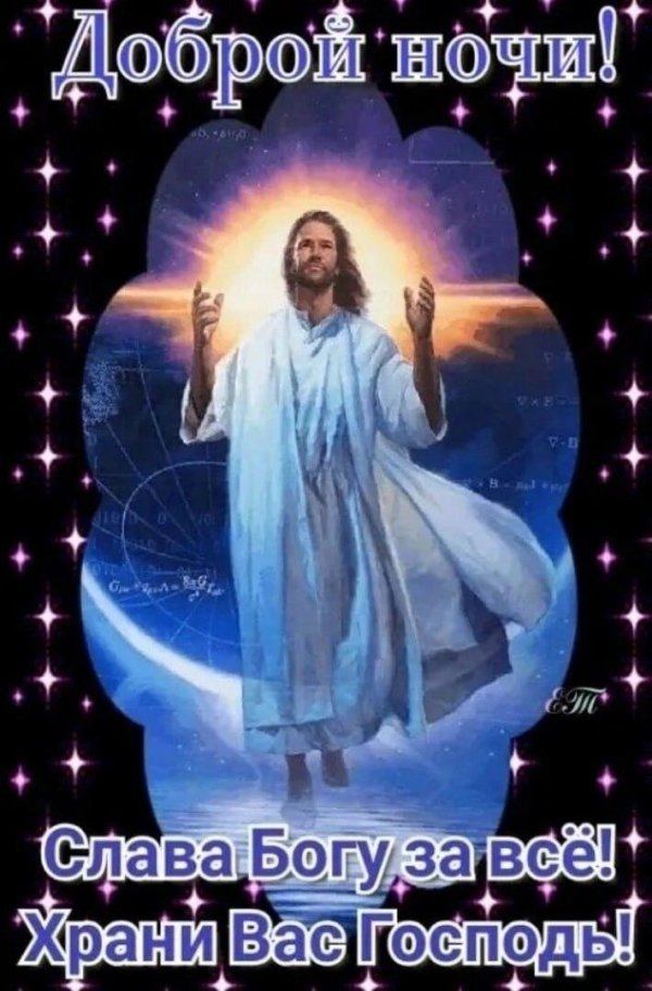храни вас бог доброй ночи