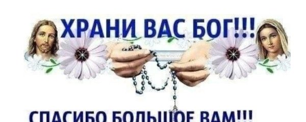 спасибо хранит вас бог