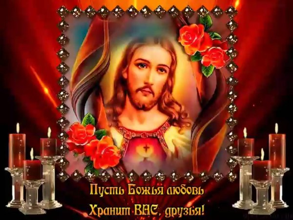 храни господь