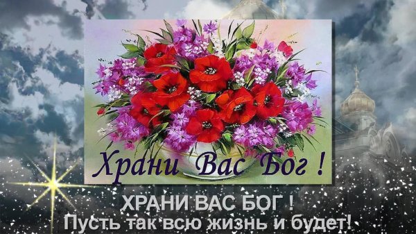 храни вас бог