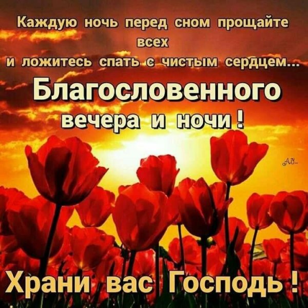 благословенного вечера