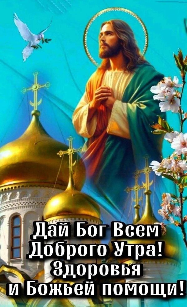 благословенного утра