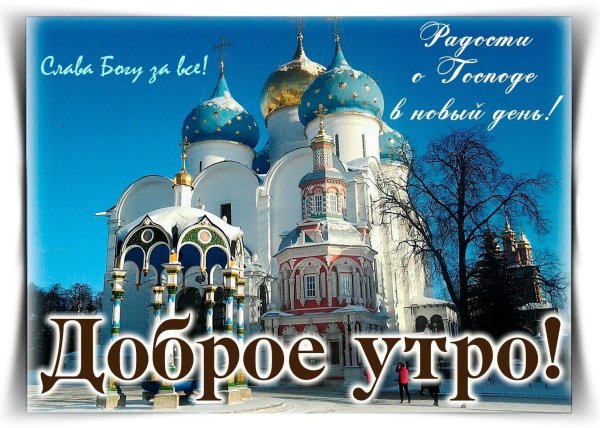 доброго дня православные