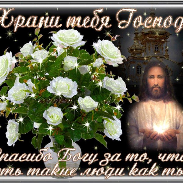 храни тебя бог