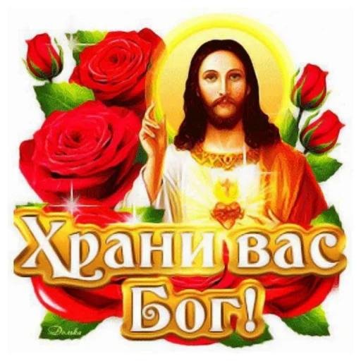 да хранит вас господь