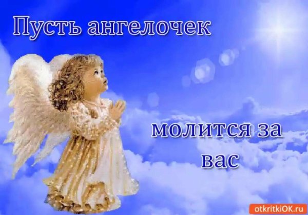 ангелочек мой