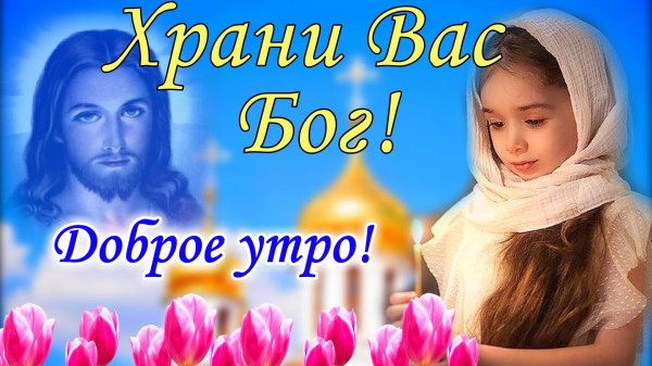 храни вас бог
