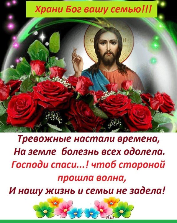 господи спаси и сохрани