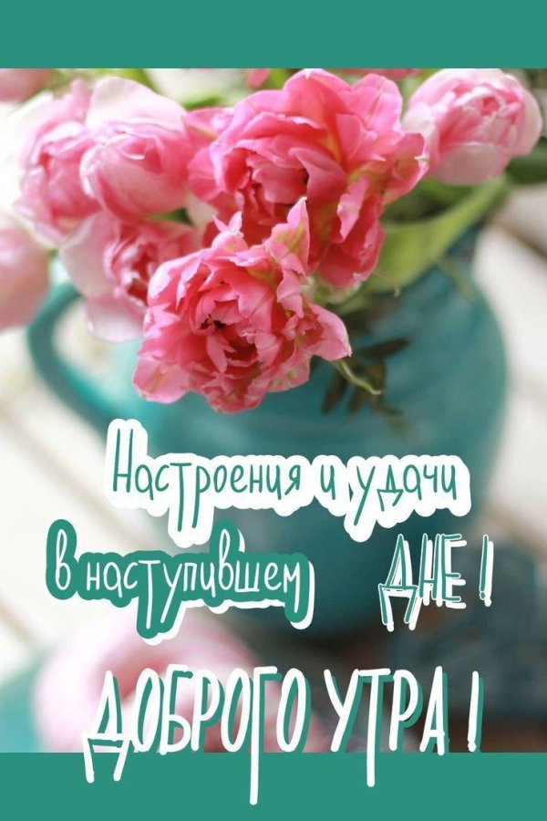 доброго утра красивые открытки