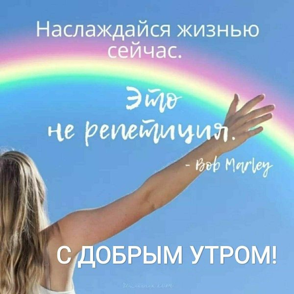 наслаждайся жизнью