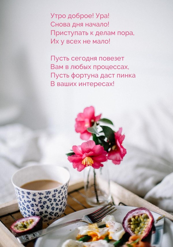 с пожеланием доброго утра
