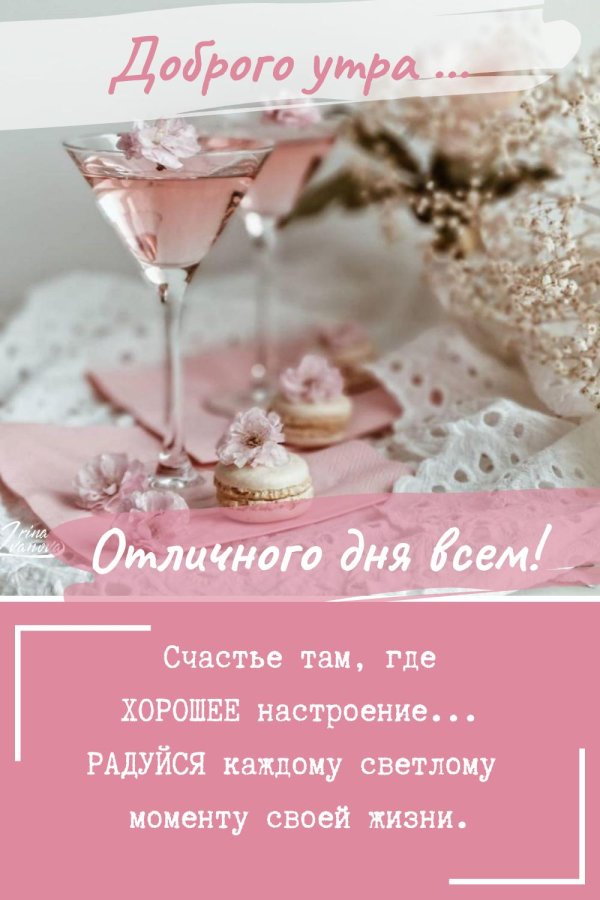 доброго утра с пожеланиями