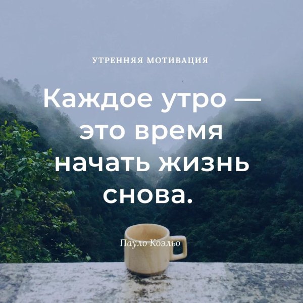 утренняя мотивация