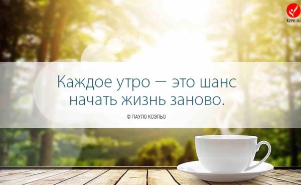 каждое утро это шанс начать