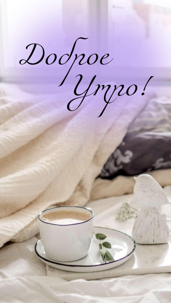 добра утра