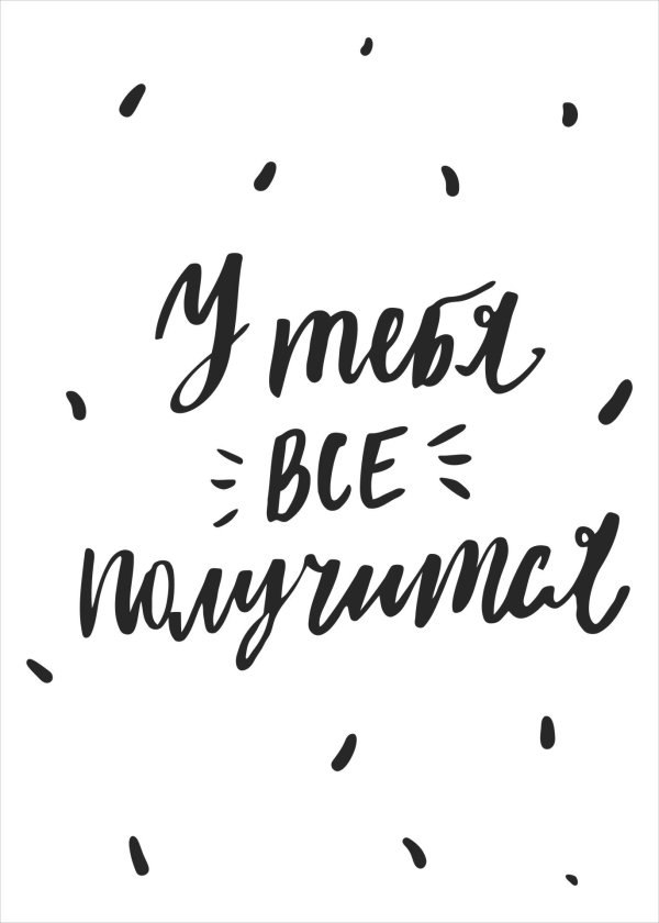 надпись мотивирующая