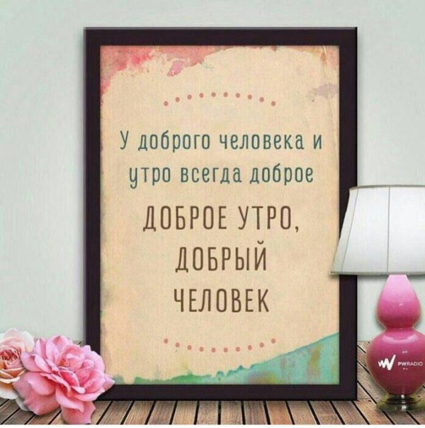 доброго утра доброму человеку