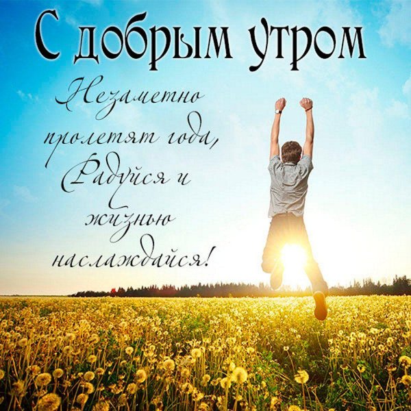 открытка с добрым утром мотивационная