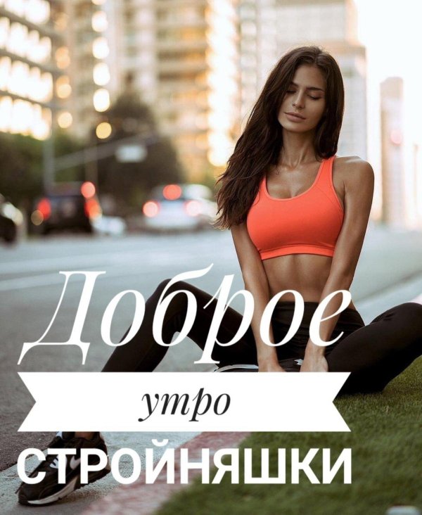 доброе утро стройняшки