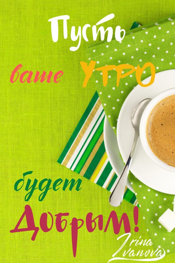 доброго утра красивые