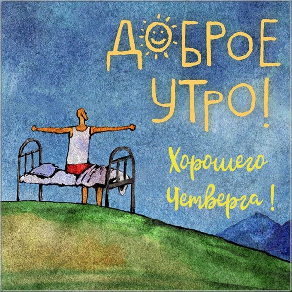 рисунок с добрым утром