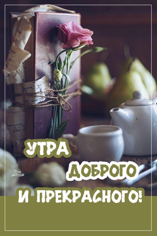 утра доброго прекрасного