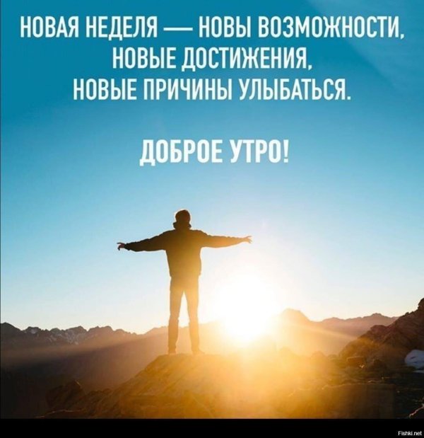 новая неделя новые возможности