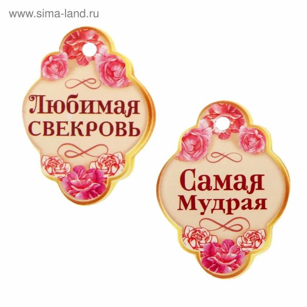 медаль лучшая свекровь