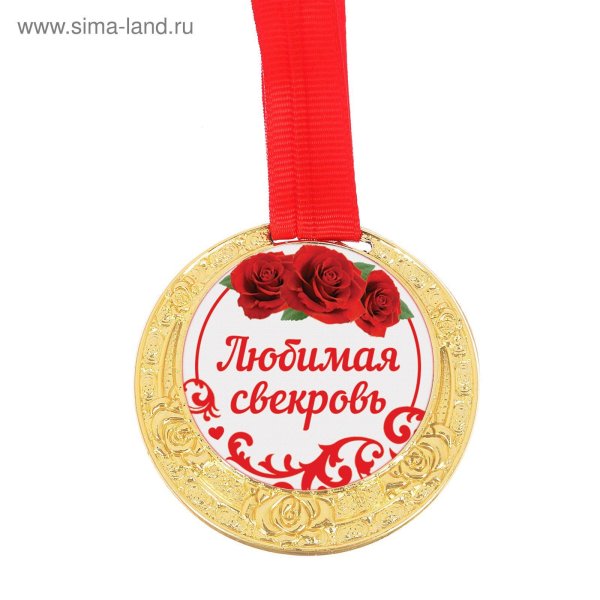 медаль лучшая свекровь